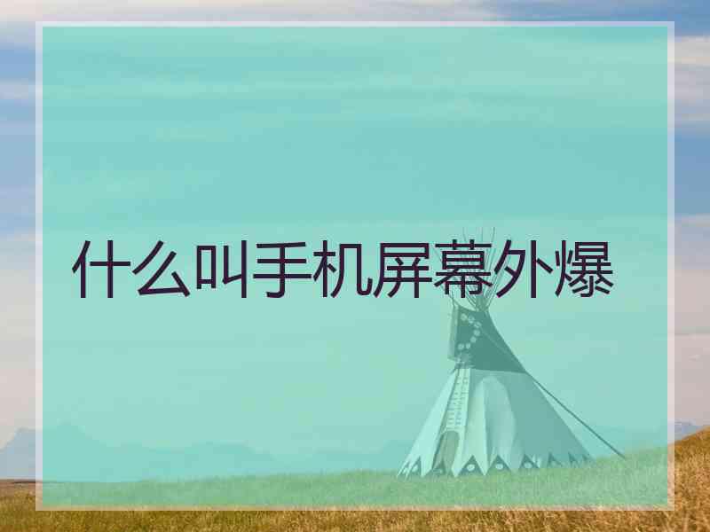 什么叫手机屏幕外爆