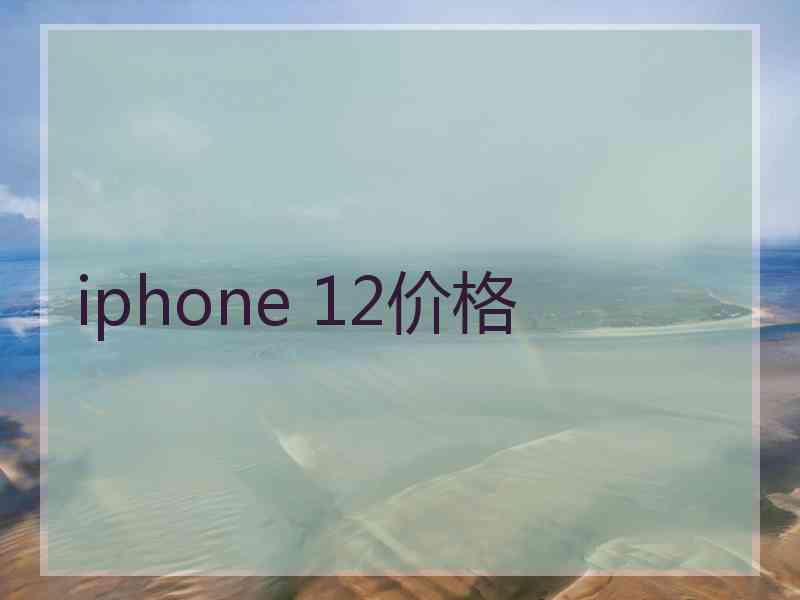 iphone 12价格