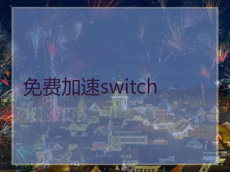 免费加速switch