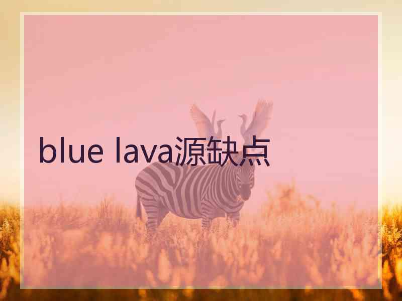 blue lava源缺点