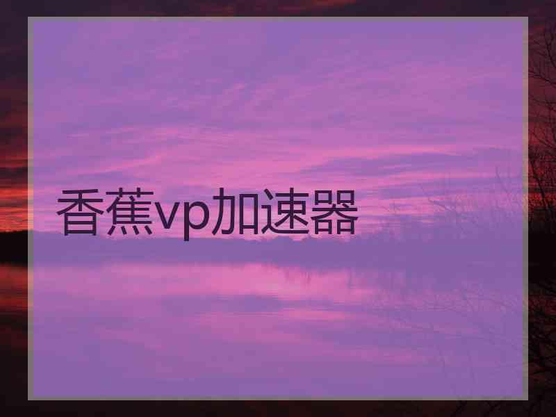 香蕉vp加速器