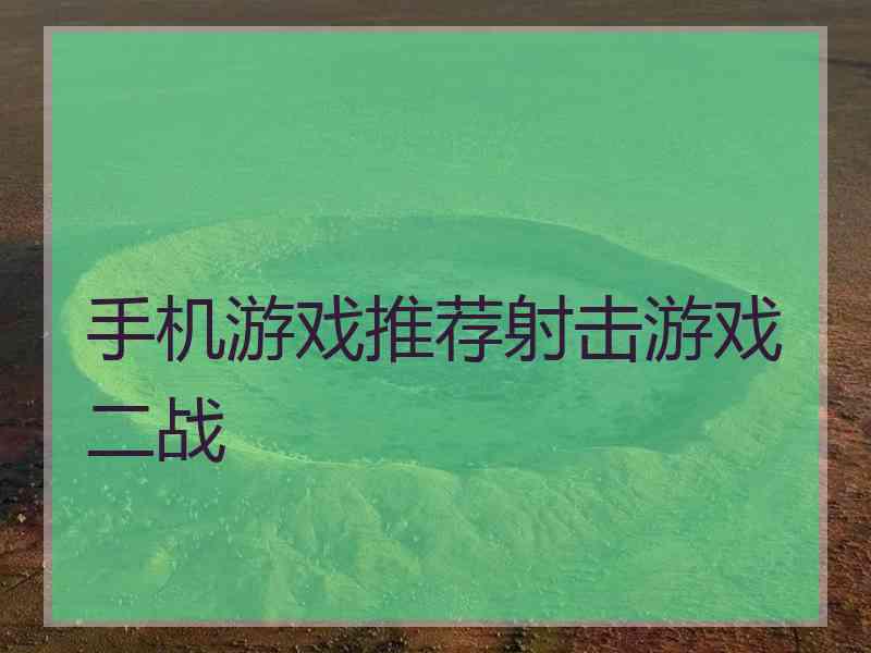 手机游戏推荐射击游戏二战