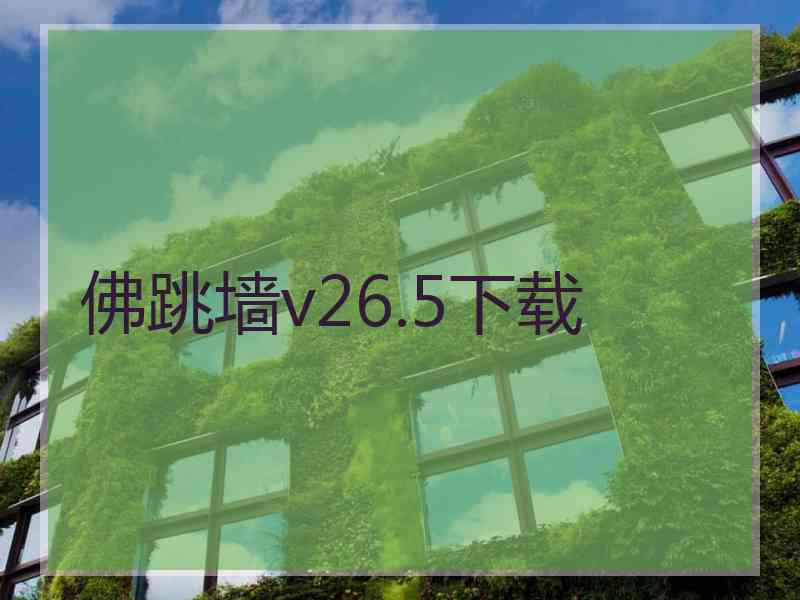 佛跳墙v26.5下载