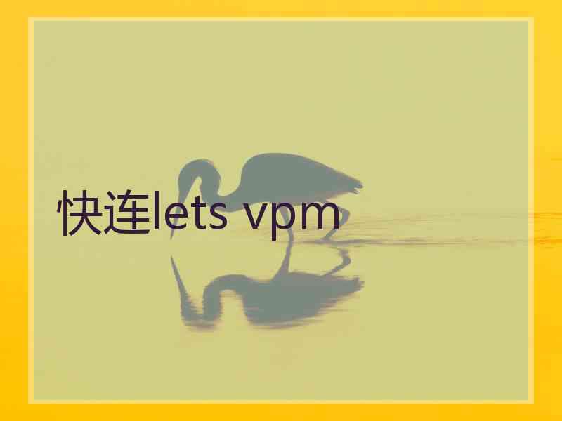 快连lets vpm