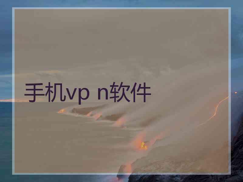 手机vp n软件