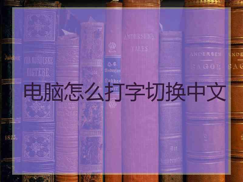 电脑怎么打字切换中文