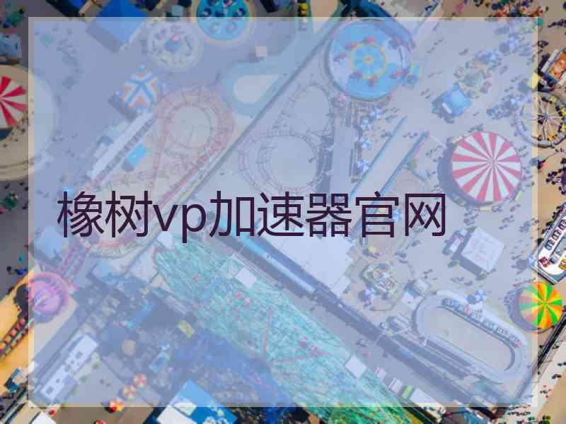 橡树vp加速器官网