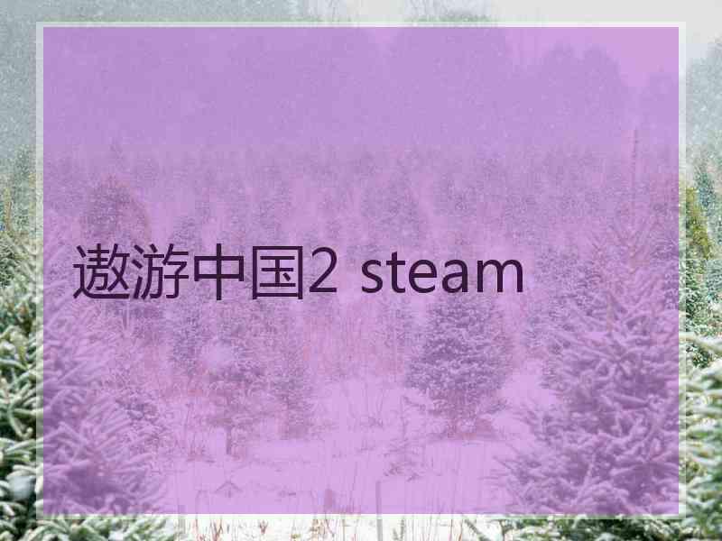 遨游中国2 steam