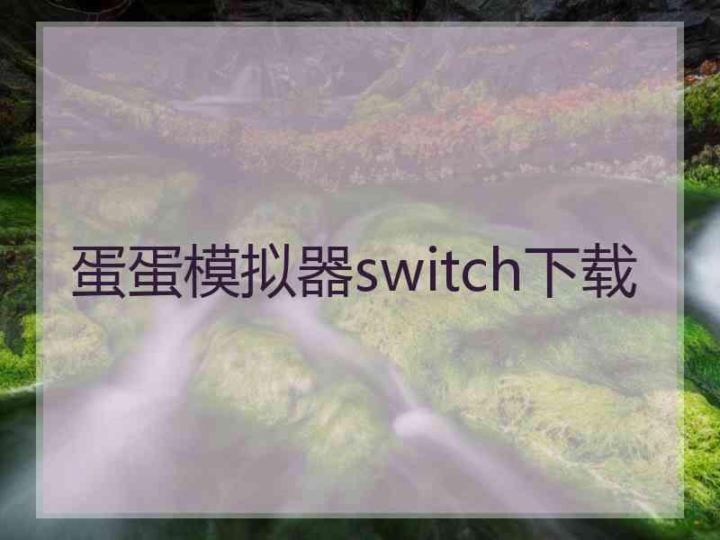 蛋蛋模拟器switch下载