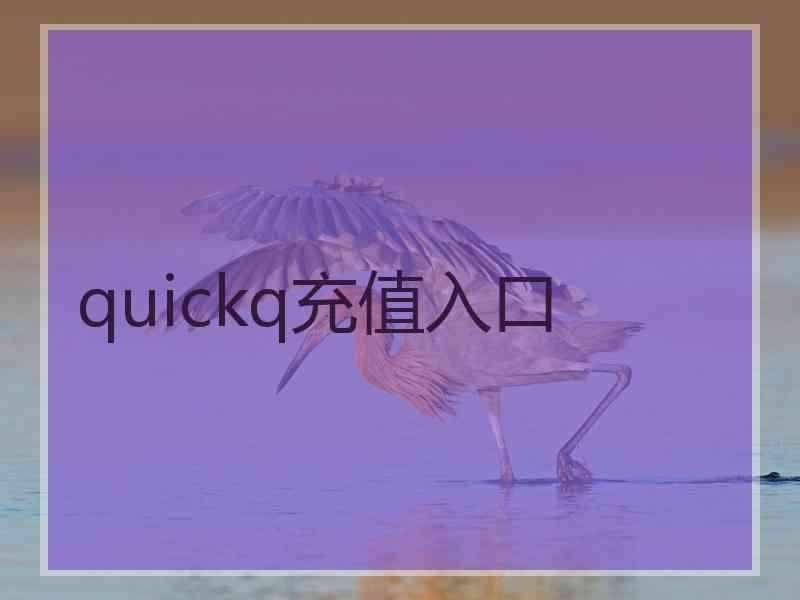 quickq充值入口