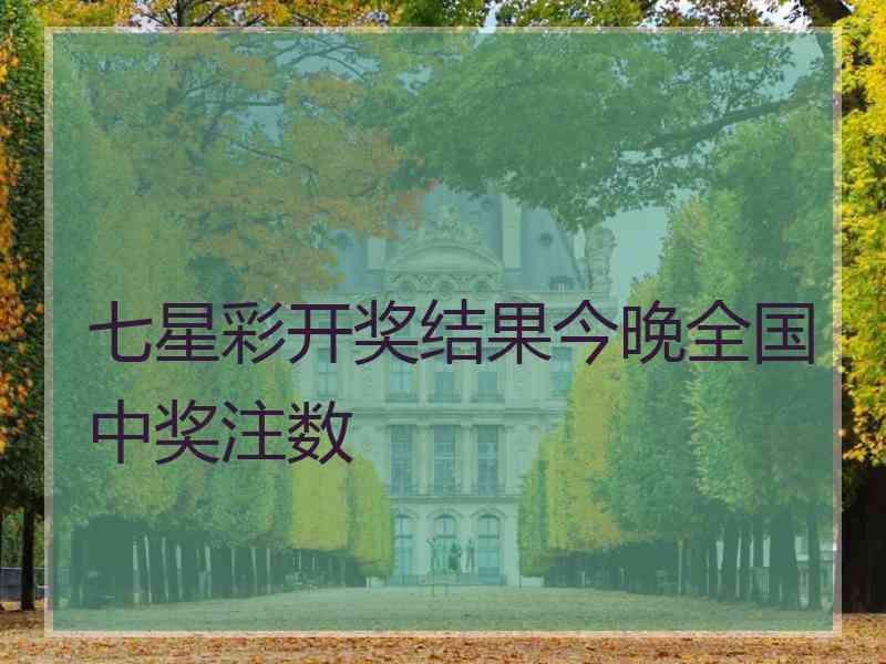 七星彩开奖结果今晚全国中奖注数