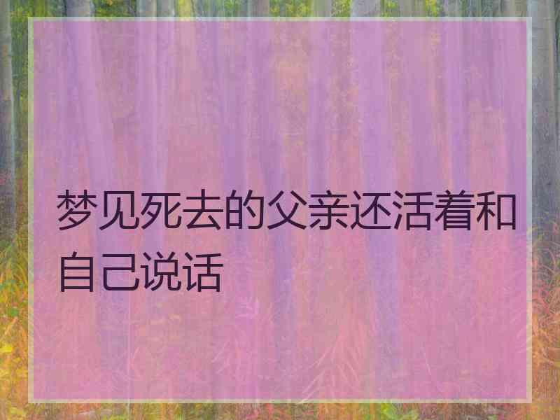 梦见死去的父亲还活着和自己说话