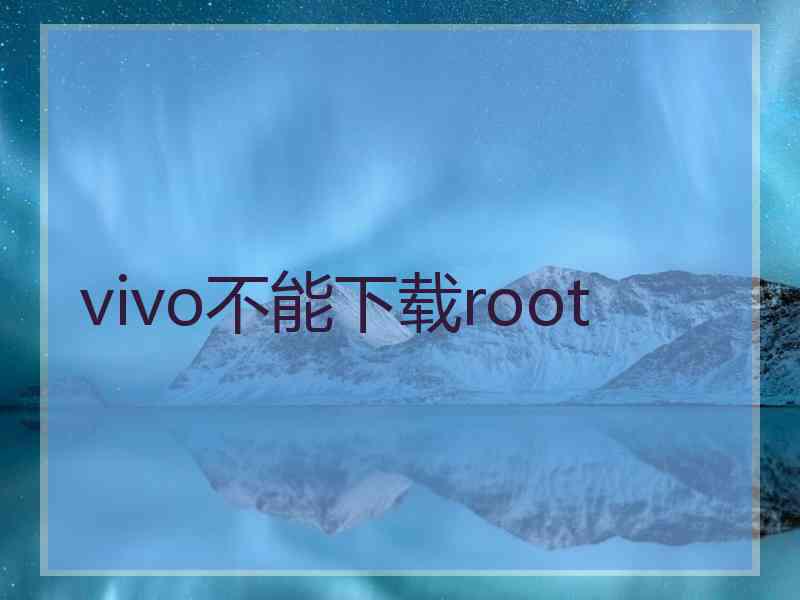 vivo不能下载root