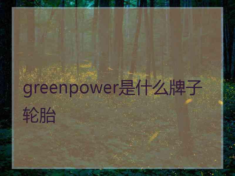 greenpower是什么牌子轮胎