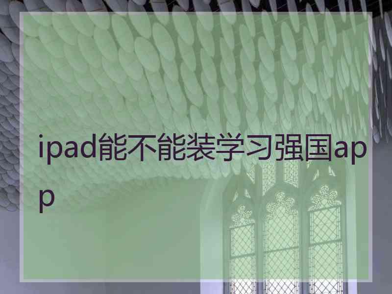 ipad能不能装学习强国app