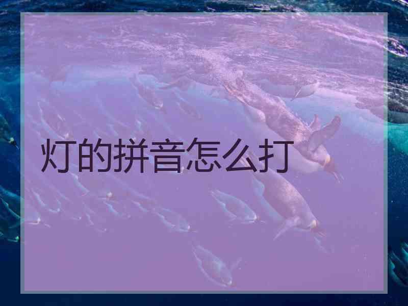 灯的拼音怎么打