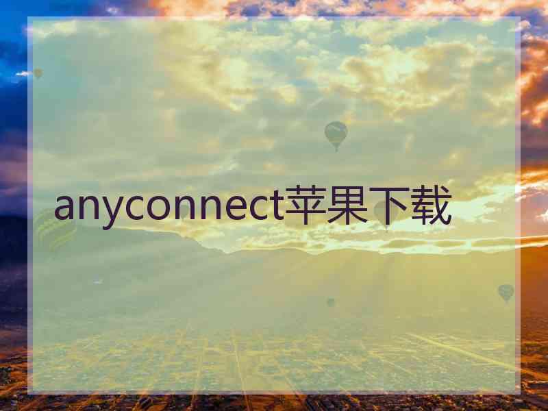 anyconnect苹果下载