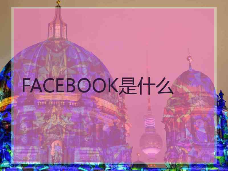 FACEBOOK是什么