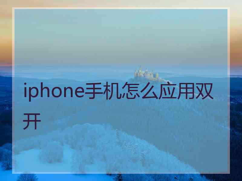 iphone手机怎么应用双开