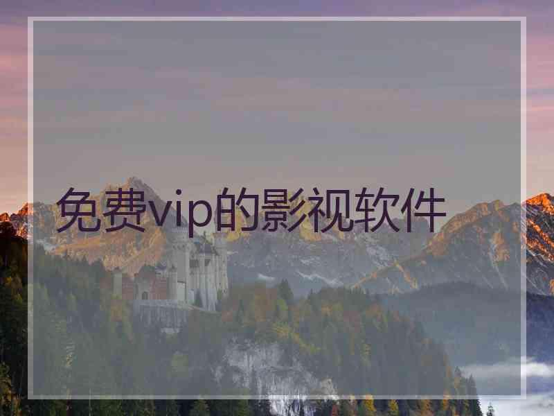 免费vip的影视软件