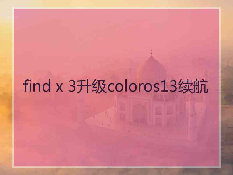 find x 3升级coloros13续航