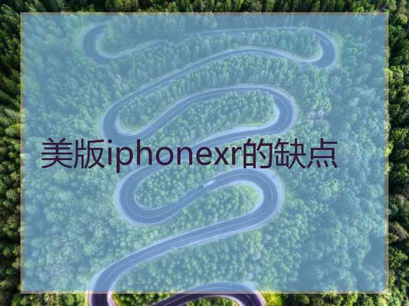 美版iphonexr的缺点