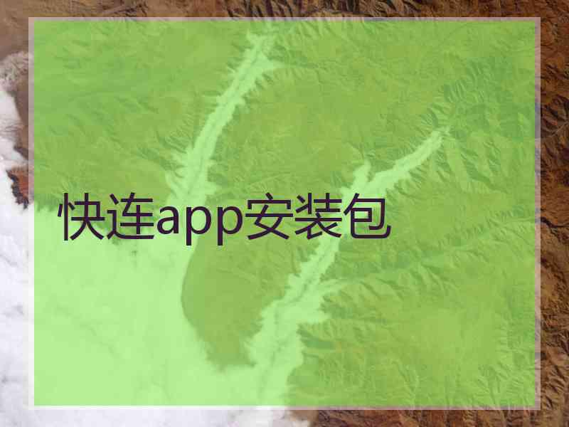 快连app安装包