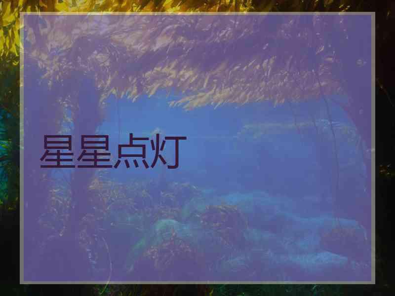 星星点灯