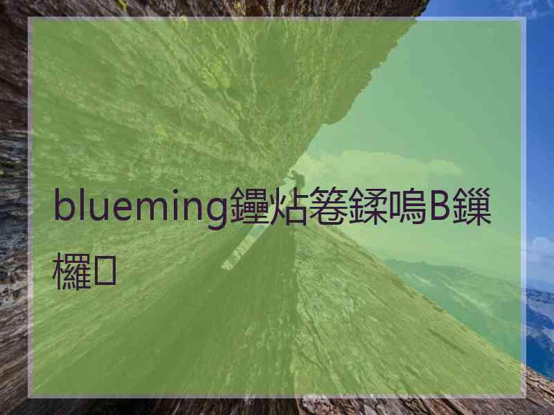 blueming鑸炶箞鍒嗚В鏁欏