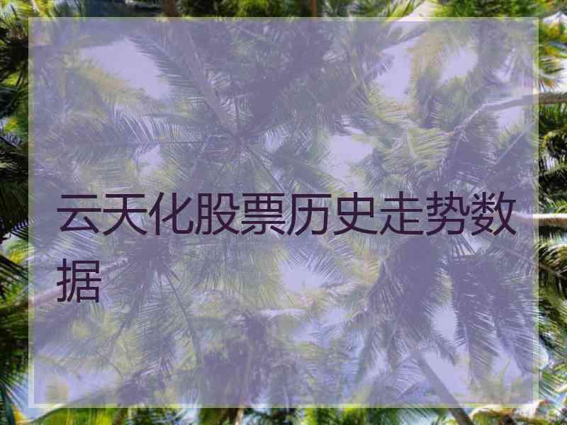 云天化股票历史走势数据