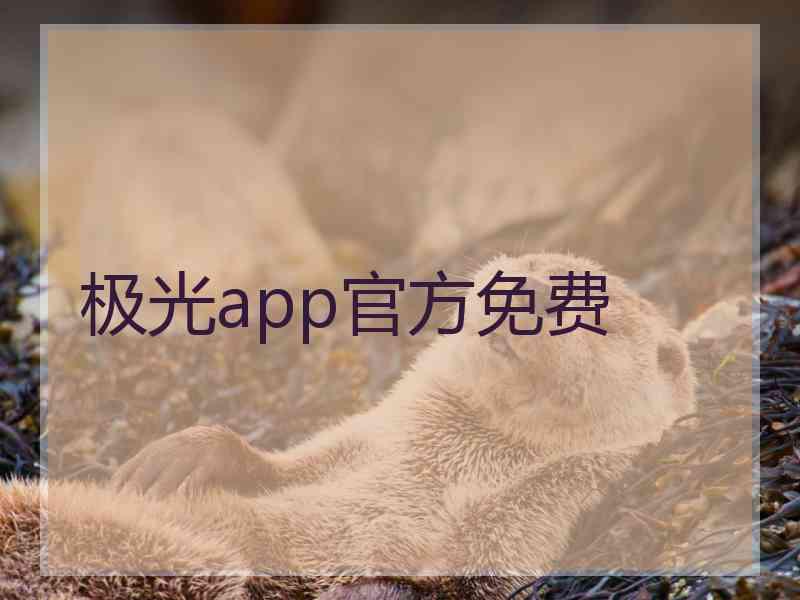 极光app官方免费