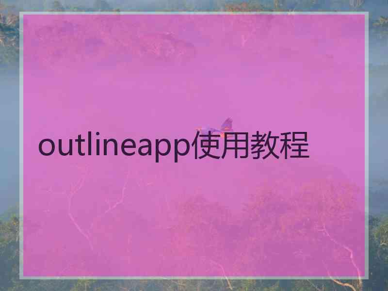 outlineapp使用教程