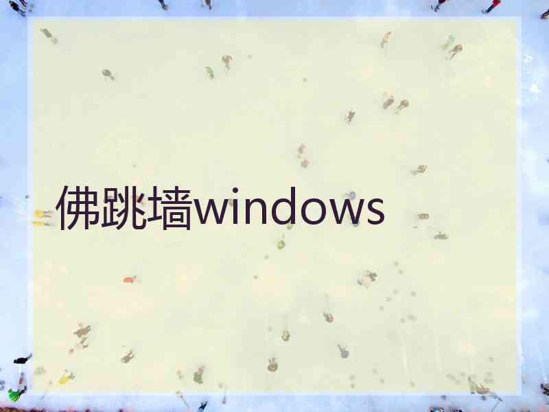 佛跳墙windows