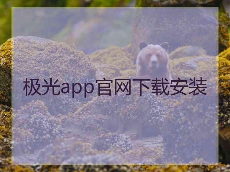 极光app官网下载安装