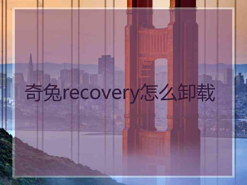 奇兔recovery怎么卸载