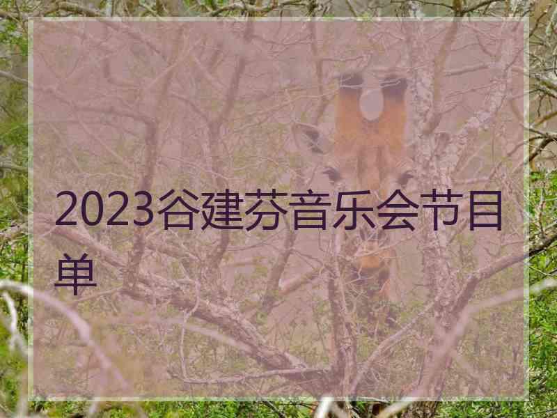 2023谷建芬音乐会节目单