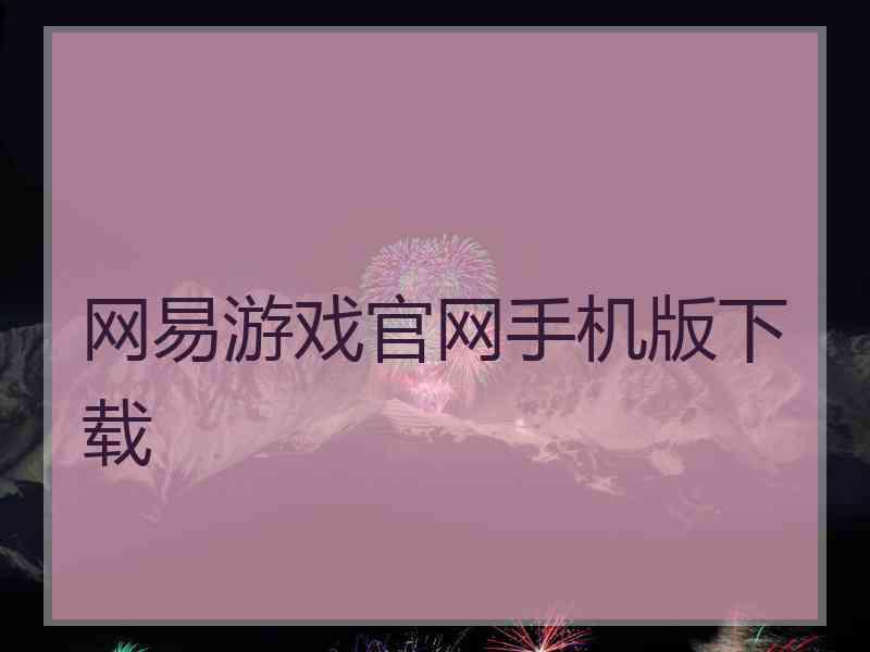 网易游戏官网手机版下载