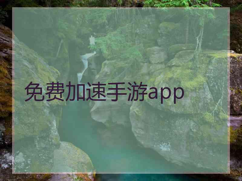 免费加速手游app