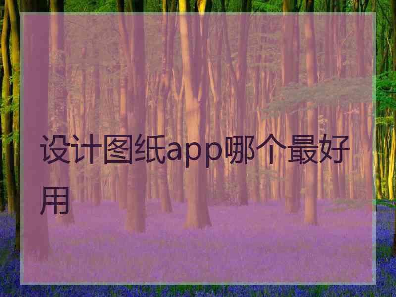 设计图纸app哪个最好用