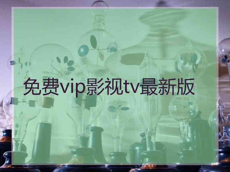 免费vip影视tv最新版