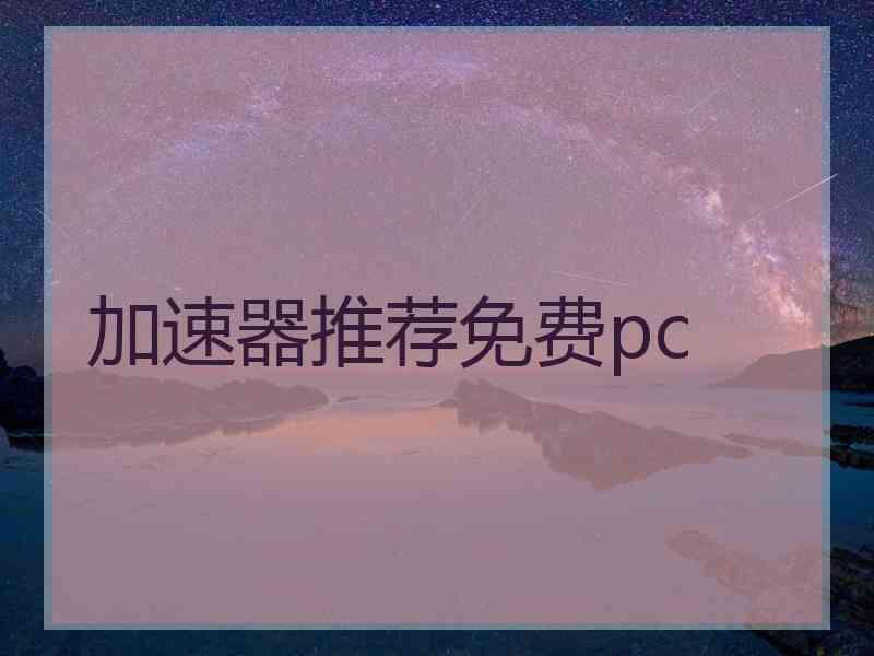 加速器推荐免费pc