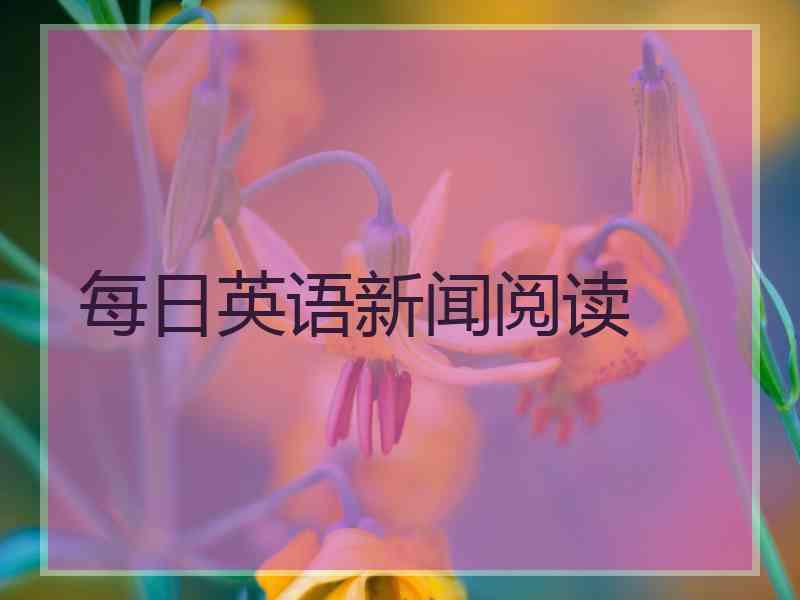 每日英语新闻阅读