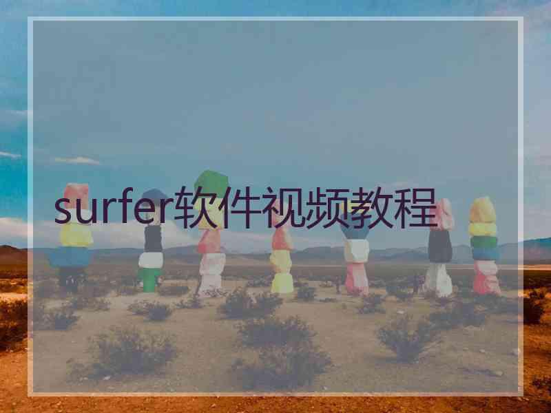 surfer软件视频教程