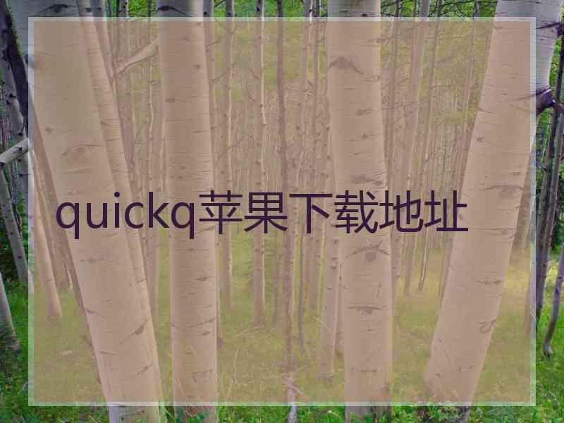 quickq苹果下载地址