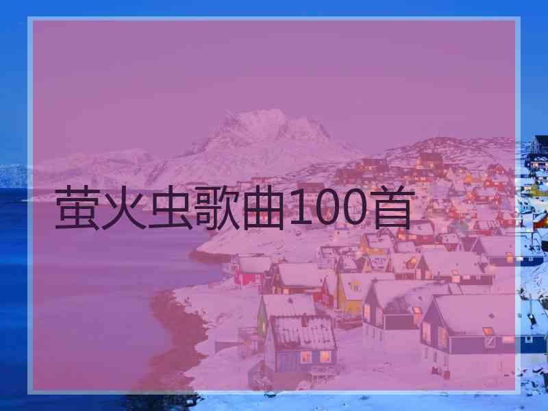 萤火虫歌曲100首