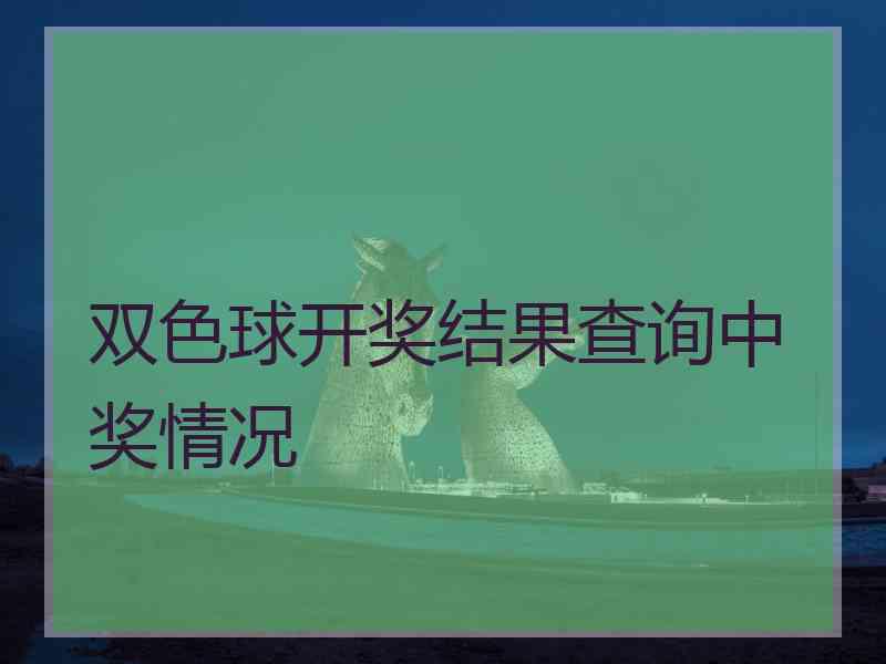 双色球开奖结果查询中奖情况