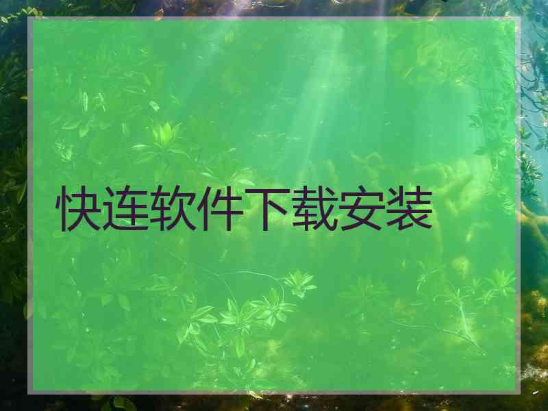 快连软件下载安装