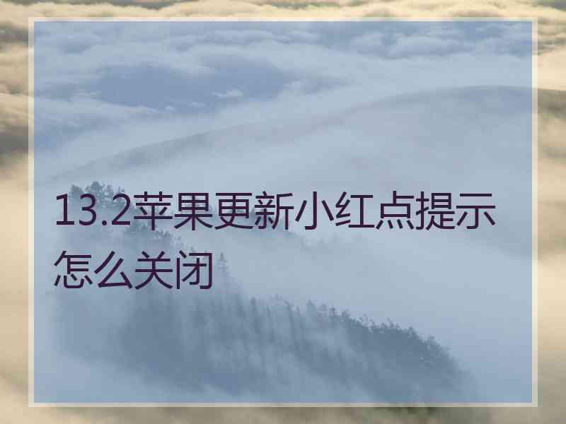 13.2苹果更新小红点提示怎么关闭