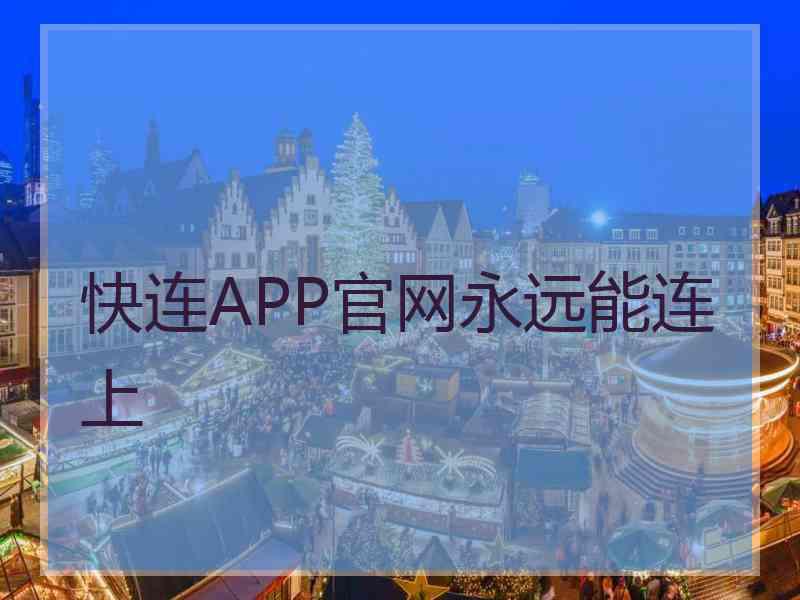 快连APP官网永远能连上