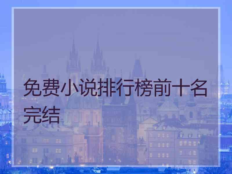 免费小说排行榜前十名完结